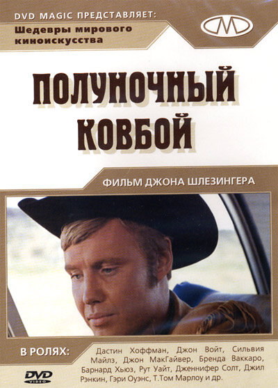  Полуночный ковбой смотреть онлайн (1969) 
