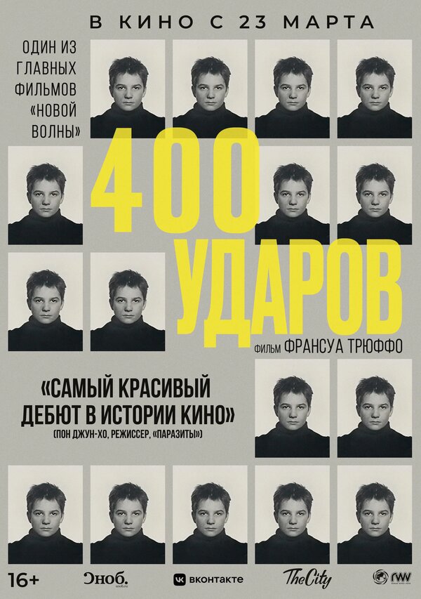  Четыреста ударов смотреть онлайн (1959) 
