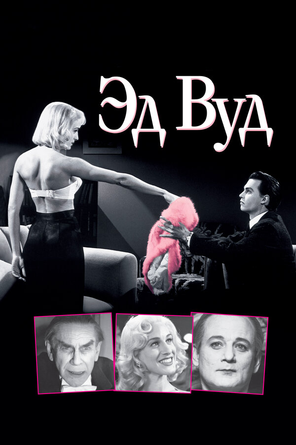  Эд Вуд смотреть онлайн (1994) 