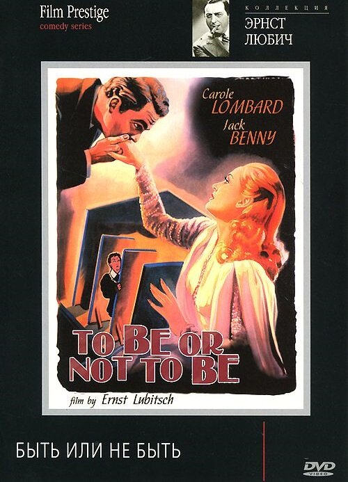  Быть или не быть смотреть онлайн (1942) 