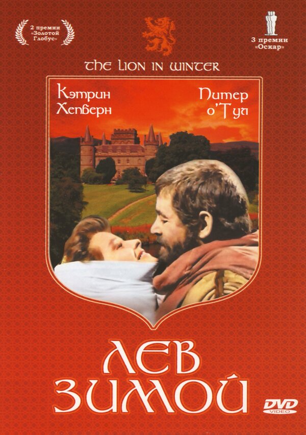  Лев зимой смотреть онлайн (1968) 