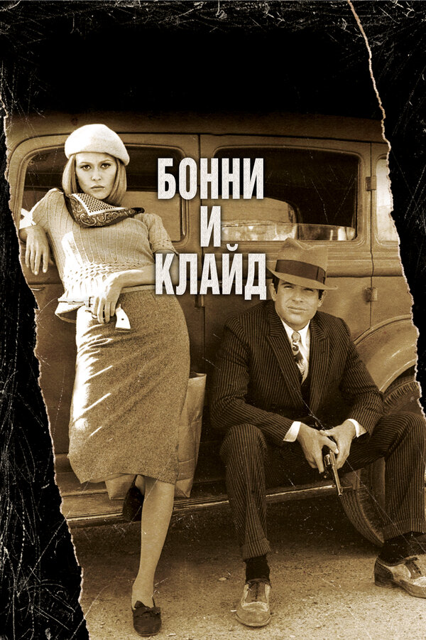  Бонни и Клайд смотреть онлайн (1967) 