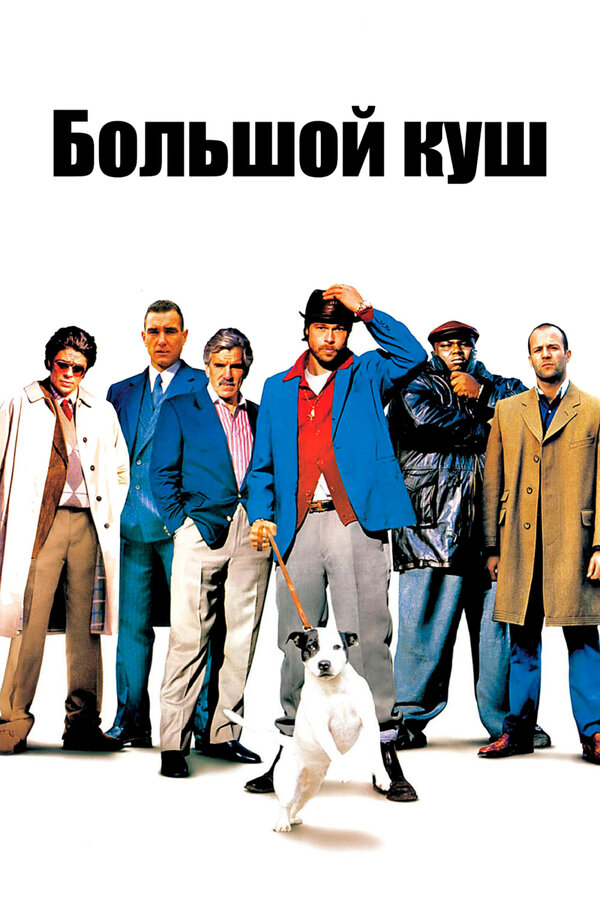  Большой куш смотреть онлайн (2000) 
