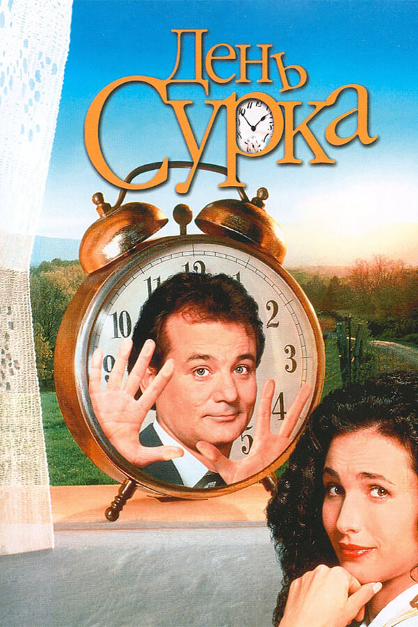  День сурка смотреть онлайн (1993) 