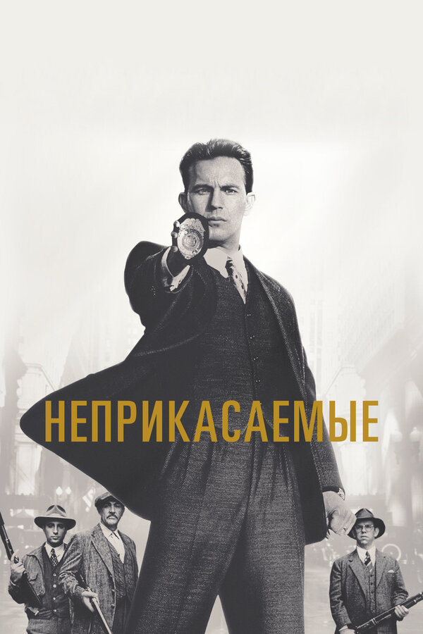  Неприкасаемые смотреть онлайн (1987) 