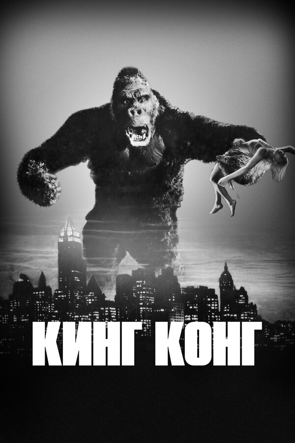  Кинг Конг смотреть онлайн (1933) 