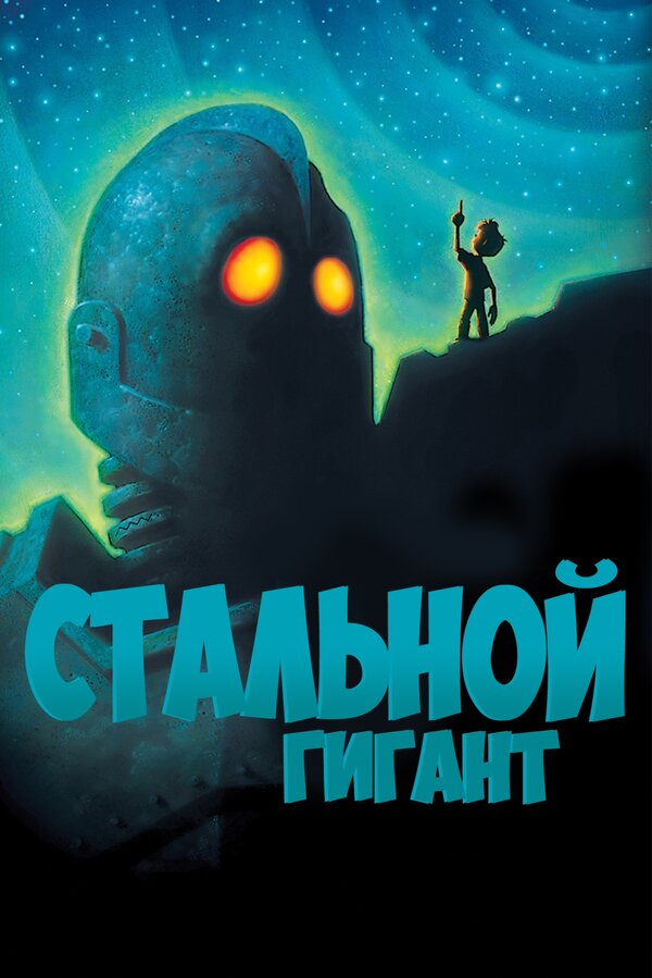  Стальной гигант смотреть онлайн (1999) 