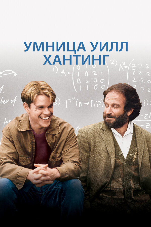  Умница Уилл Хантинг смотреть онлайн (1997) 