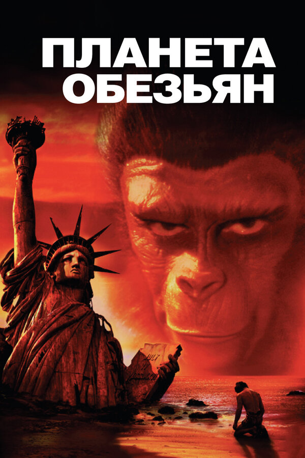  Планета обезьян смотреть онлайн (1967) 