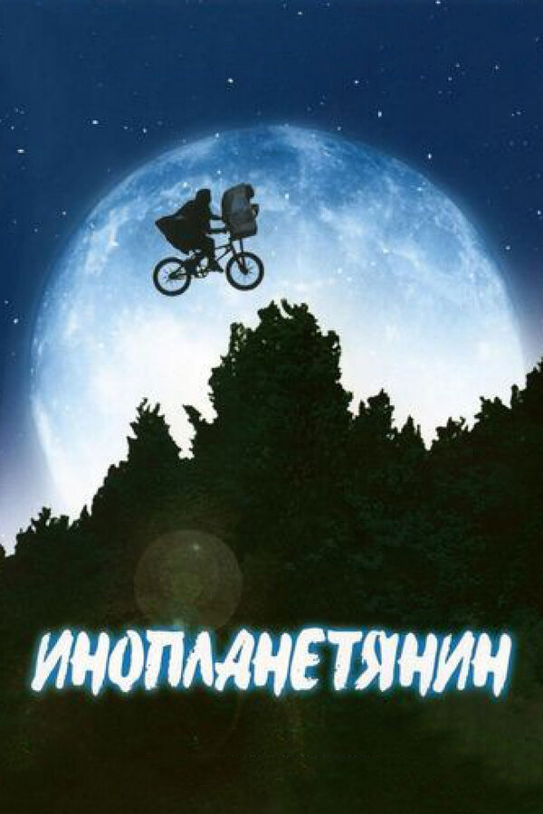  Инопланетянин смотреть онлайн (1982) 