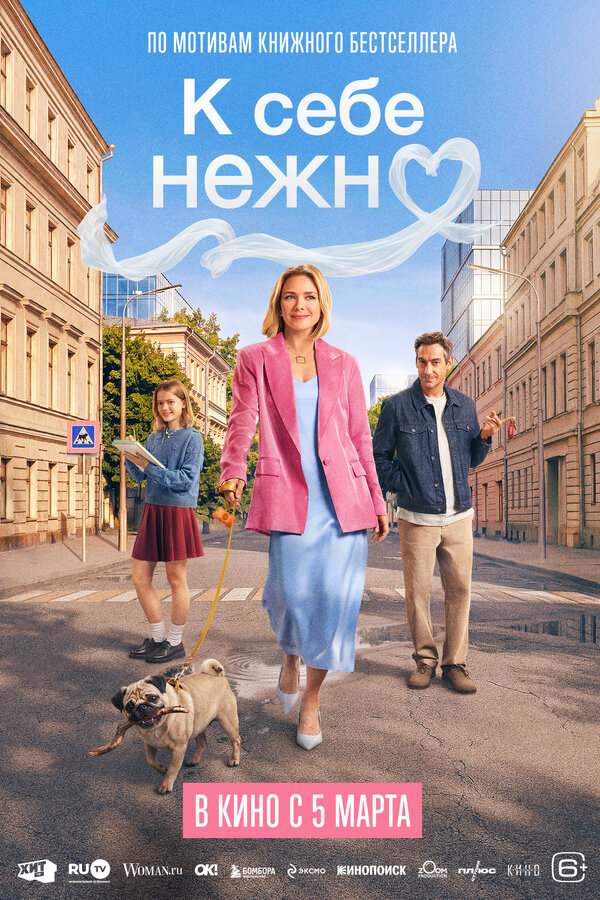  К себе нежно смотреть онлайн (2026) 