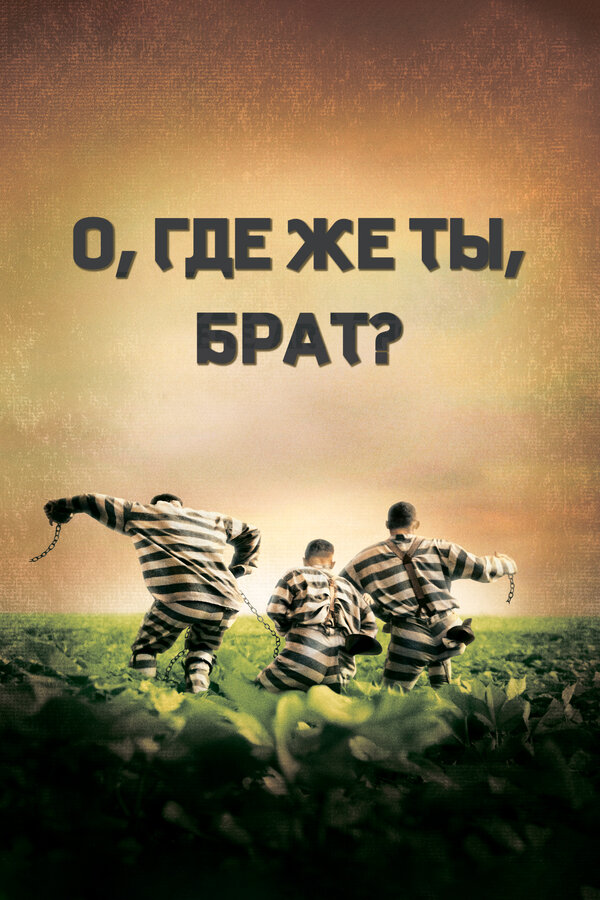  О, где же ты, брат? смотреть онлайн (2000) 