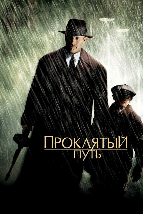  Проклятый путь смотреть онлайн (2002) 