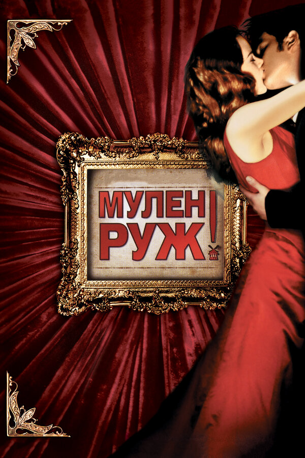  Мулен Руж смотреть онлайн (2001) 