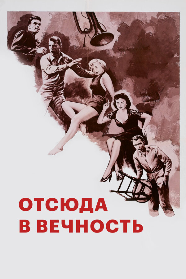  Отныне и во веки веков смотреть онлайн (1953) 