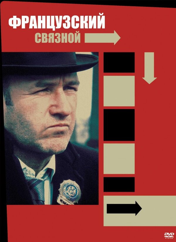  Французский связной смотреть онлайн (1971) 