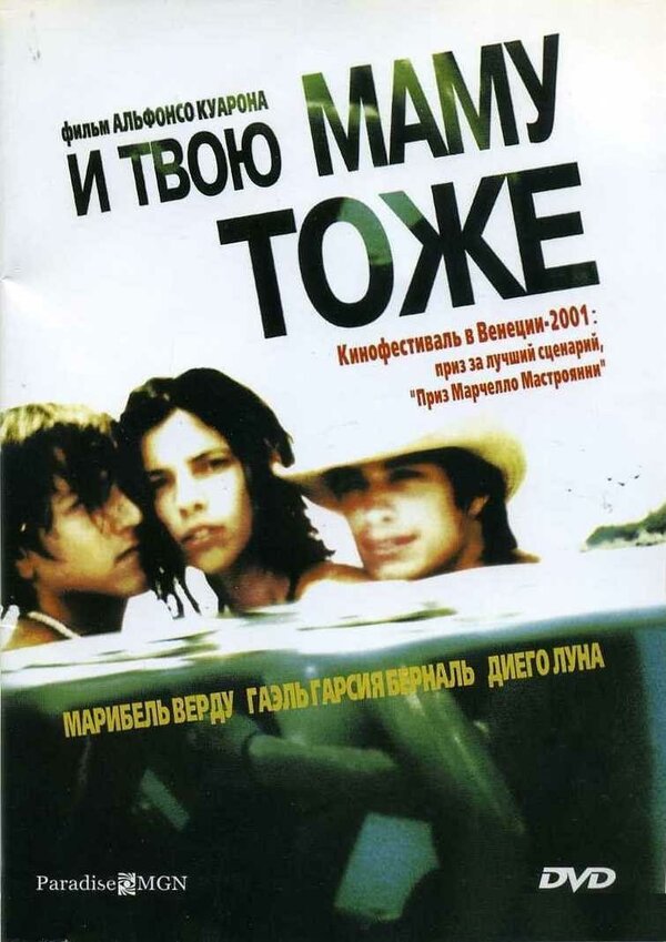  И твою маму тоже смотреть онлайн (2001) 