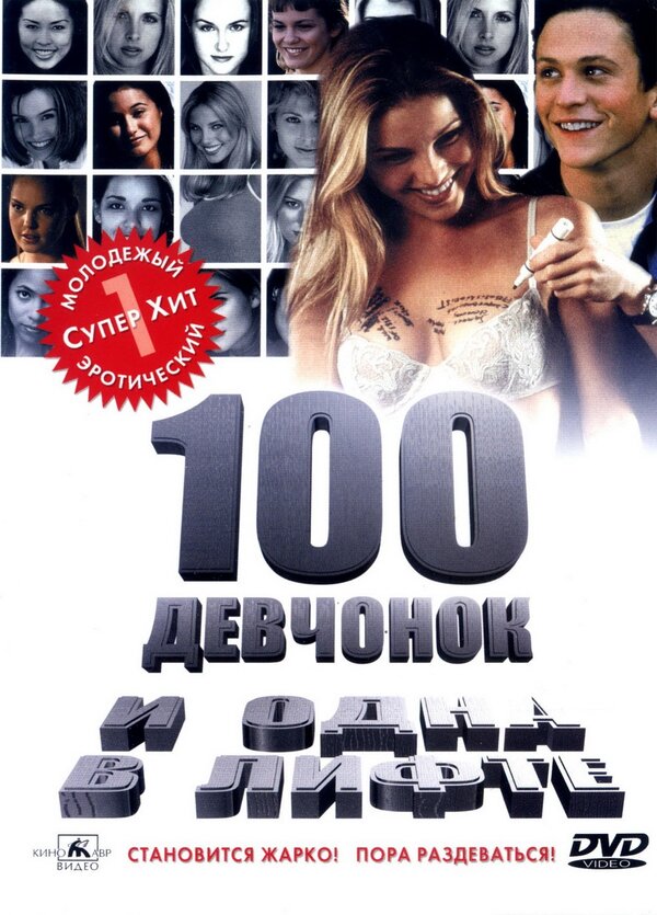  100 девчонок и одна в лифте смотреть онлайн (2000) 