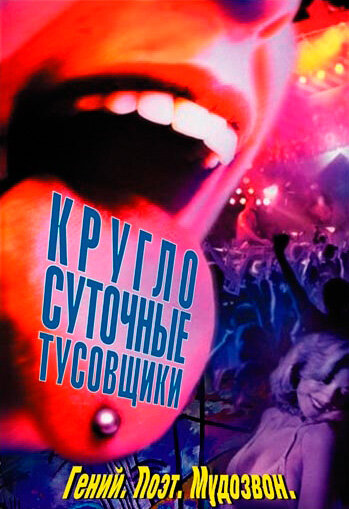  Круглосуточные тусовщики смотреть онлайн (2002) 