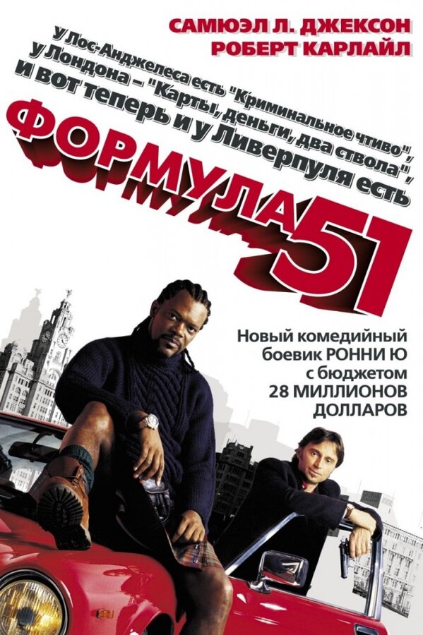  Формула 51 смотреть онлайн (2001) 