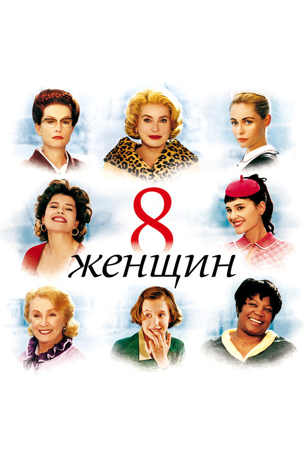  8 женщин смотреть онлайн (2002) 
