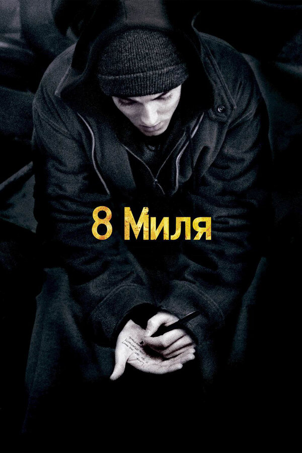  8 Миля смотреть онлайн (2002) 