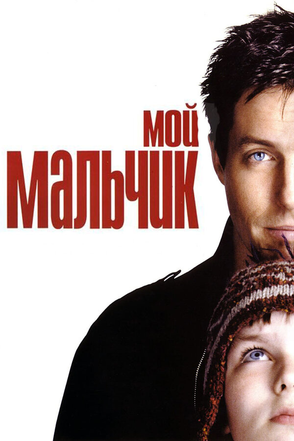  Мой мальчик смотреть онлайн (2002) 