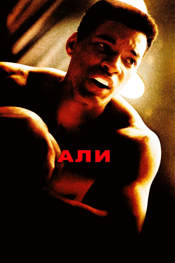  Али смотреть онлайн (2001) 