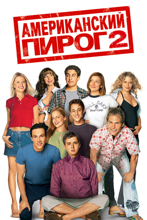  Американский пирог 2 смотреть онлайн (2001) 