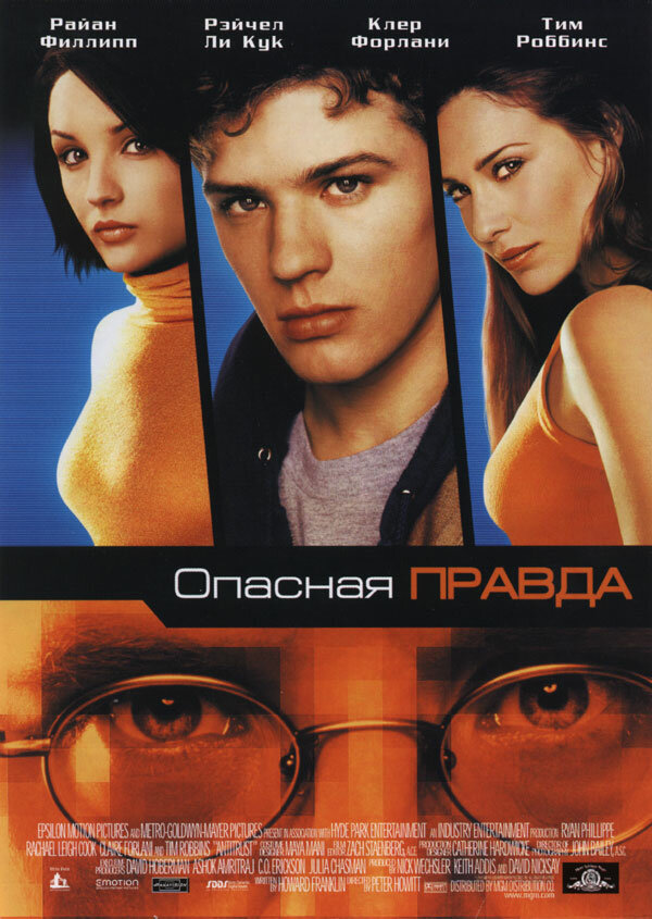  Опасная правда смотреть онлайн (2001) 