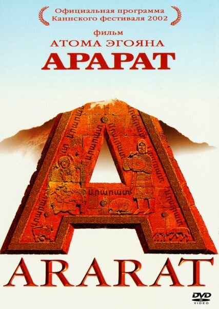  Арарат смотреть онлайн (2002) 