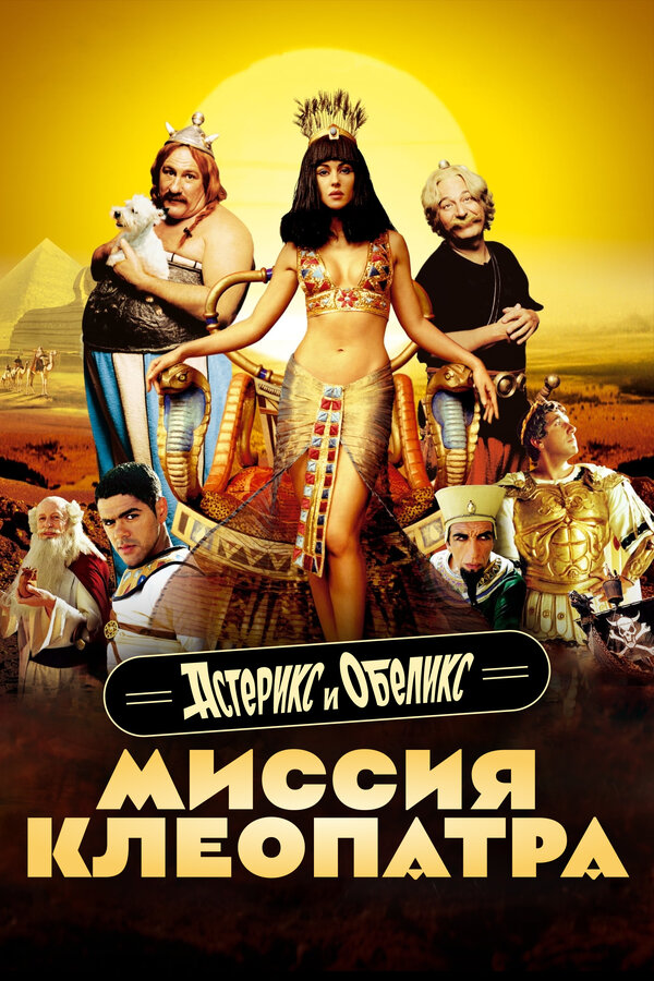  Астерикс и Обеликс: Миссия Клеопатра смотреть онлайн (2002) 