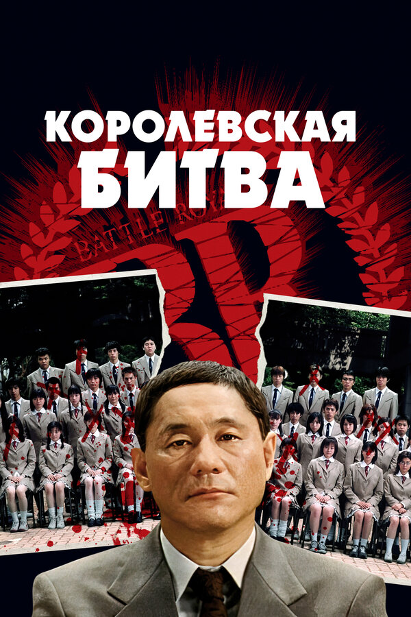  Королевская битва смотреть онлайн (2000) 