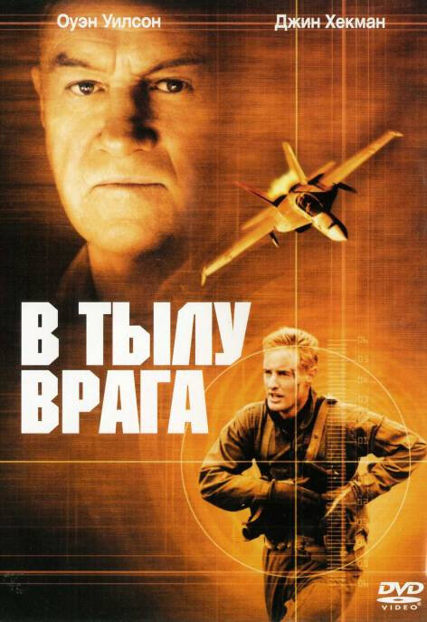 В тылу врага смотреть онлайн (2001) 
