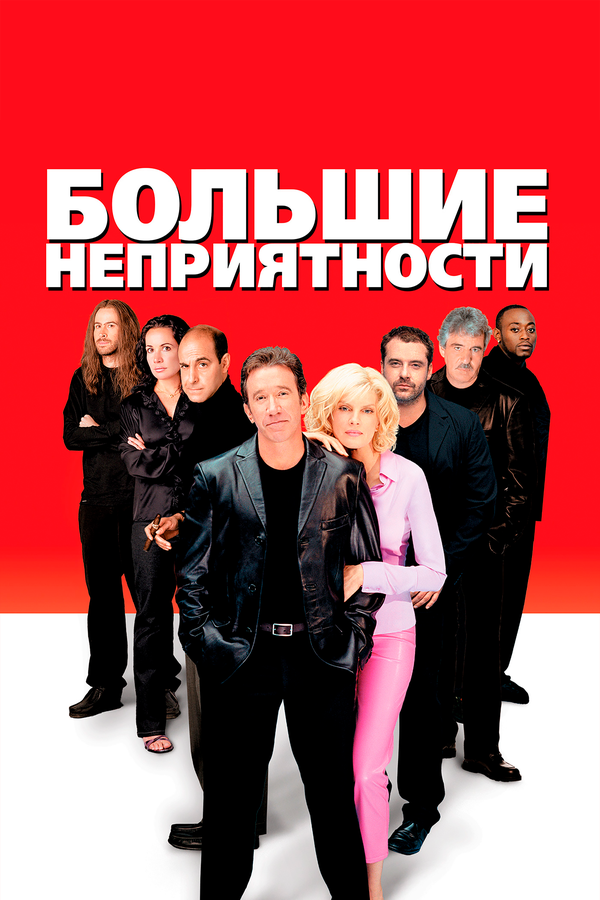  Большие неприятности смотреть онлайн (2001) 