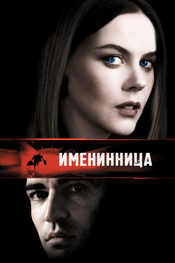  Именинница смотреть онлайн (2001) 