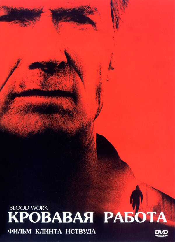  Кровавая работа смотреть онлайн (2002) 