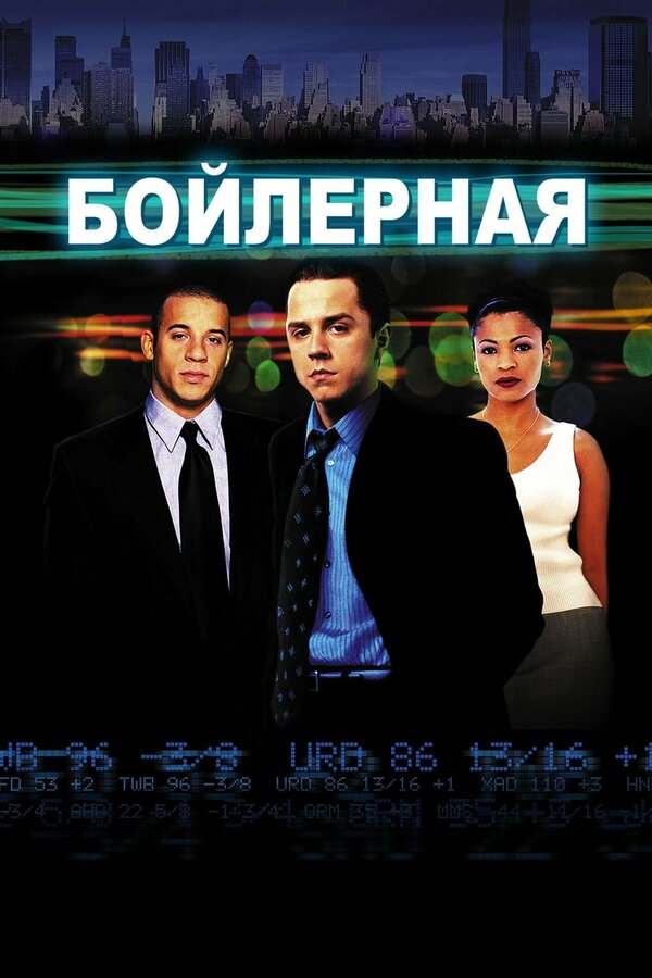  Бойлерная смотреть онлайн (2000) 