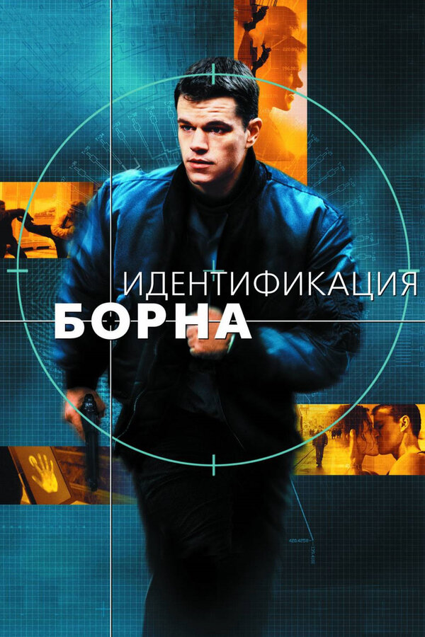  Идентификация Борна смотреть онлайн (2002) 