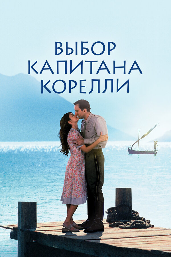  Выбор капитана Корелли смотреть онлайн (2001) 