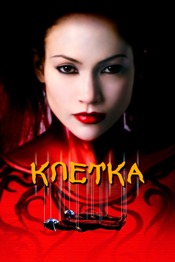  Клетка смотреть онлайн (2000) 