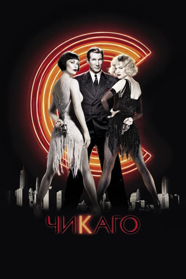  Чикаго смотреть онлайн (2002) 