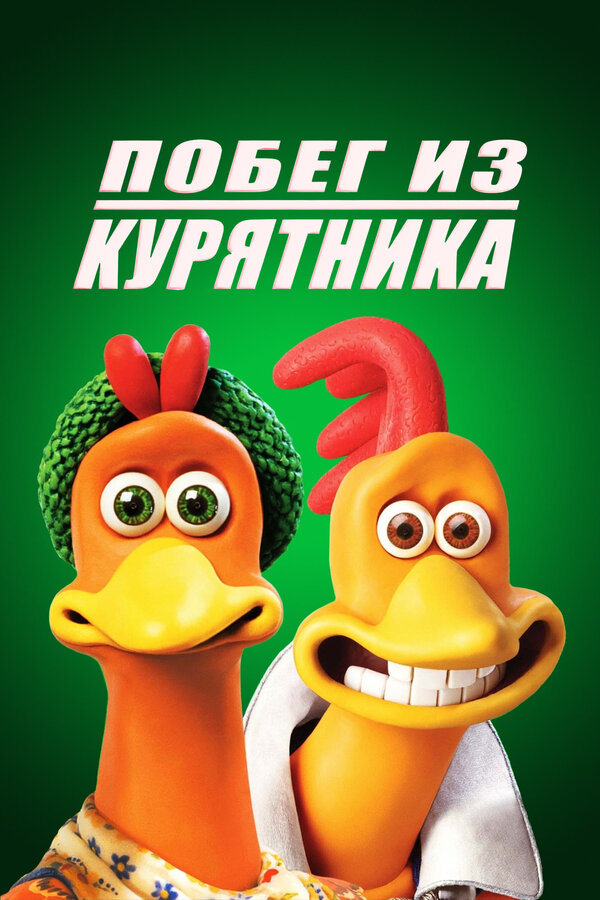  Побег из курятника смотреть онлайн (2000) 