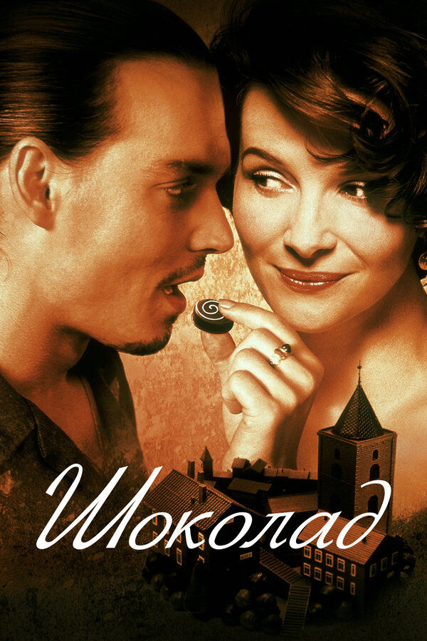  Шоколад смотреть онлайн (2000) 