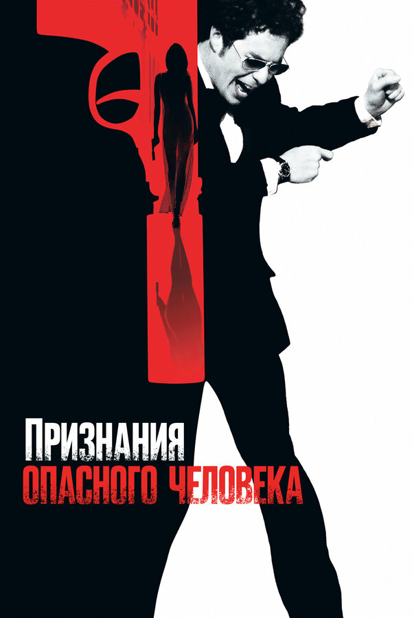  Признания опасного человека смотреть онлайн (2002) 