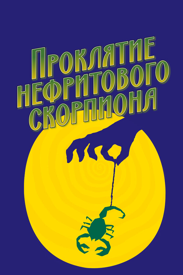  Проклятие нефритового скорпиона смотреть онлайн (2001) 