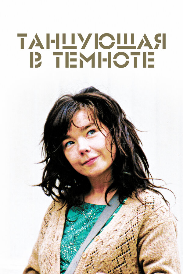  Танцующая в темноте смотреть онлайн (2000) 