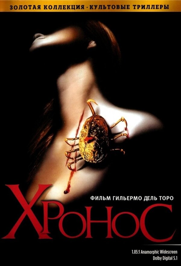  Хронос смотреть онлайн (1993) 
