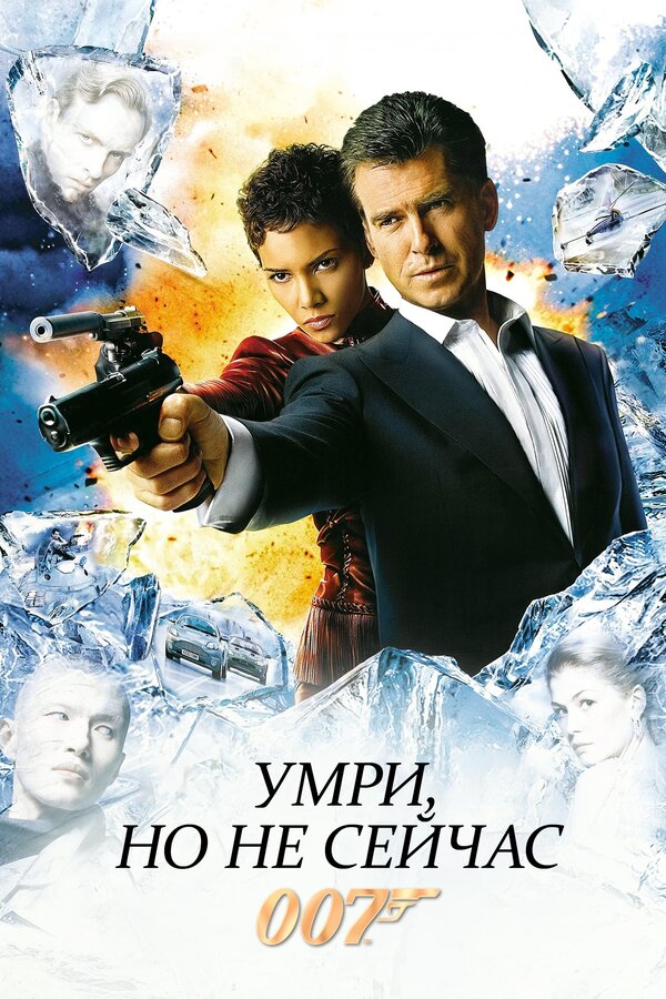  Умри, но не сейчас смотреть онлайн (2002) 
