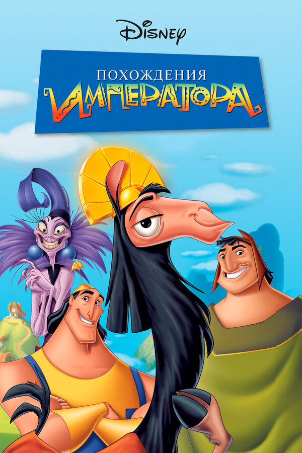  Похождения императора смотреть онлайн (2000) 